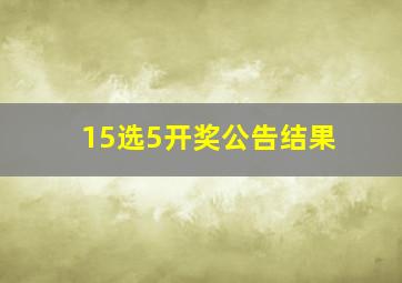 15选5开奖公告结果