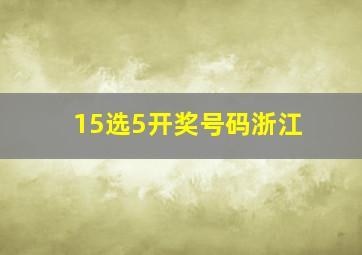 15选5开奖号码浙江