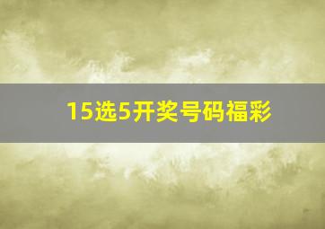 15选5开奖号码福彩