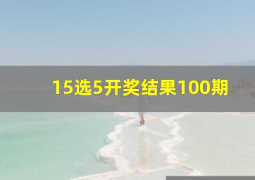 15选5开奖结果100期