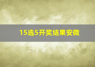 15选5开奖结果安微