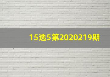 15选5第2020219期