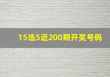 15选5近200期开奖号码