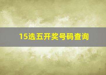 15选五开奖号码查询