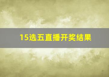 15选五直播开奖结果