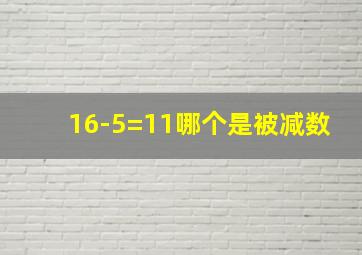 16-5=11哪个是被减数