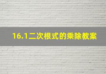 16.1二次根式的乘除教案