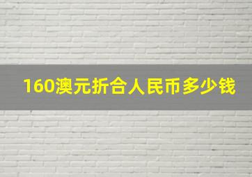 160澳元折合人民币多少钱