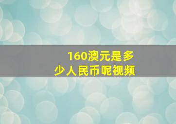 160澳元是多少人民币呢视频