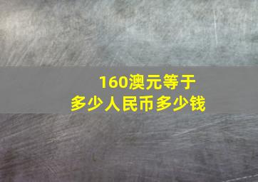 160澳元等于多少人民币多少钱