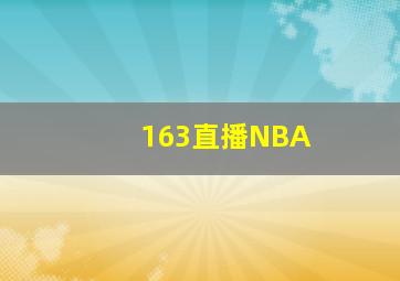 163直播NBA