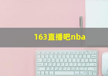 163直播吧nba