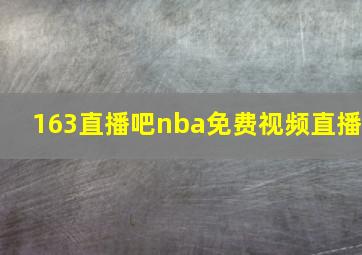 163直播吧nba免费视频直播