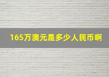 165万澳元是多少人民币啊