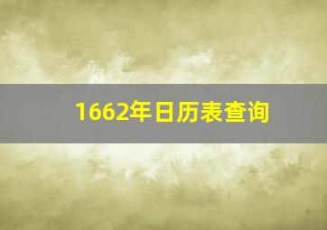 1662年日历表查询