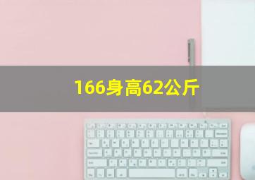 166身高62公斤