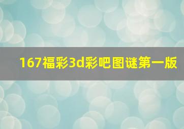 167福彩3d彩吧图谜第一版