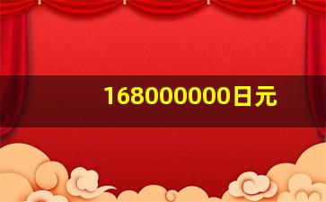 168000000日元