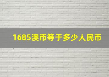 1685澳币等于多少人民币