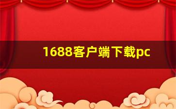 1688客户端下载pc