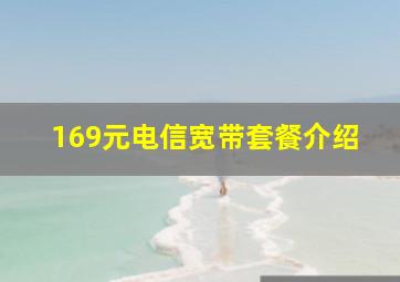 169元电信宽带套餐介绍