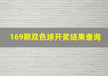 169期双色球开奖结果查询