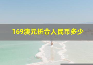 169澳元折合人民币多少