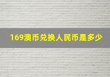 169澳币兑换人民币是多少