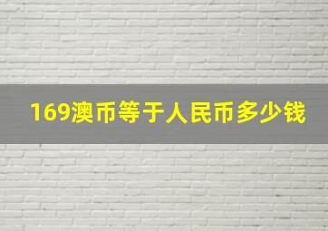 169澳币等于人民币多少钱