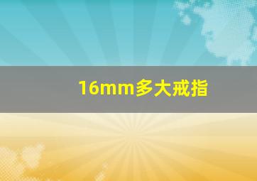 16mm多大戒指