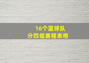 16个篮球队分四组赛程表格