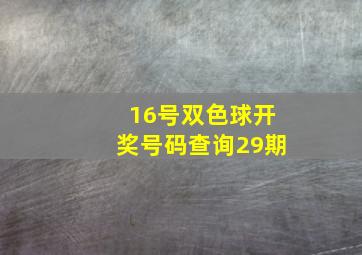 16号双色球开奖号码查询29期