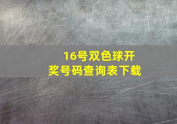 16号双色球开奖号码查询表下载