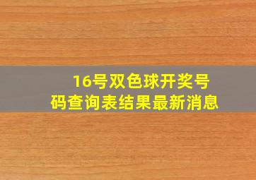 16号双色球开奖号码查询表结果最新消息