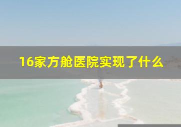 16家方舱医院实现了什么