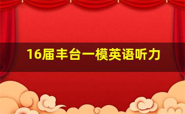 16届丰台一模英语听力