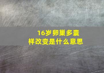 16岁卵巢多囊样改变是什么意思