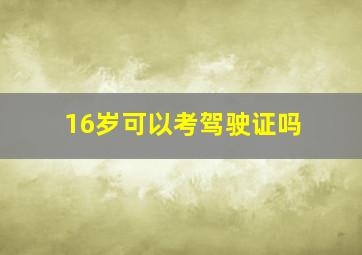 16岁可以考驾驶证吗