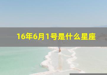 16年6月1号是什么星座