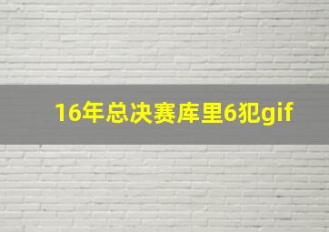 16年总决赛库里6犯gif