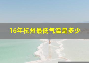 16年杭州最低气温是多少