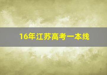 16年江苏高考一本线