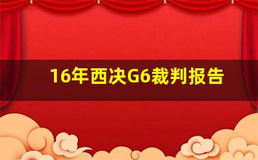 16年西决G6裁判报告