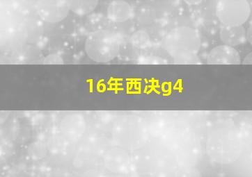 16年西决g4