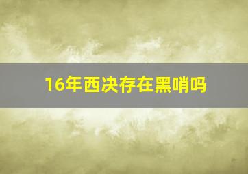 16年西决存在黑哨吗