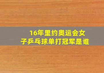 16年里约奥运会女子乒乓球单打冠军是谁