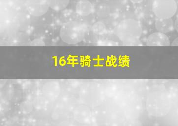 16年骑士战绩