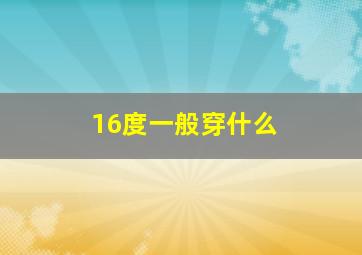 16度一般穿什么