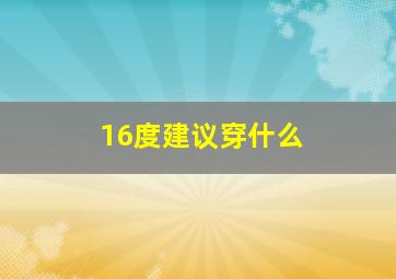 16度建议穿什么