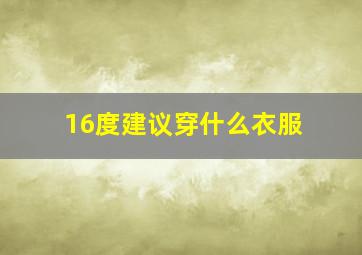 16度建议穿什么衣服